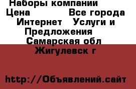 Наборы компании Avon › Цена ­ 1 200 - Все города Интернет » Услуги и Предложения   . Самарская обл.,Жигулевск г.